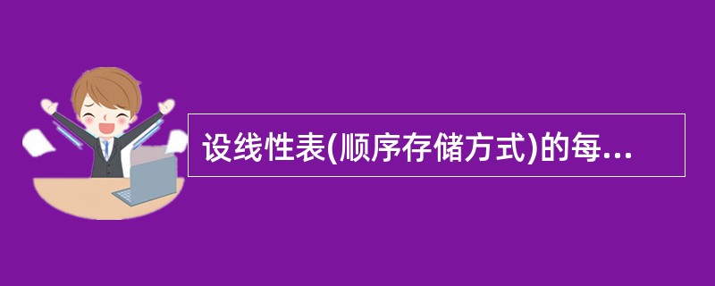 设线性表(顺序存储方式)的每个元素占8个存储单元。第一个单元的存储地址为100，则第6个元素占用的最后一个存储单元的地址为()。