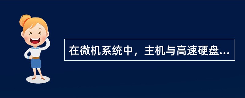 在微机系统中，主机与高速硬盘进行数据交换一般用()方式。