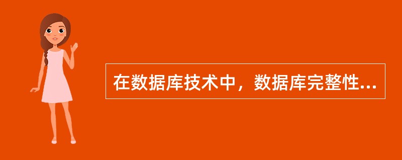 在数据库技术中，数据库完整性不包括()。