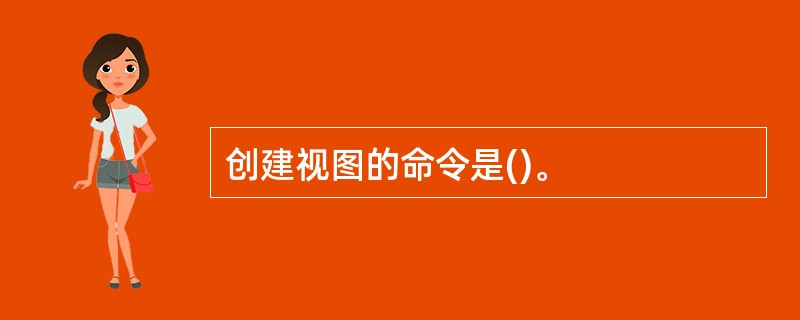 创建视图的命令是()。