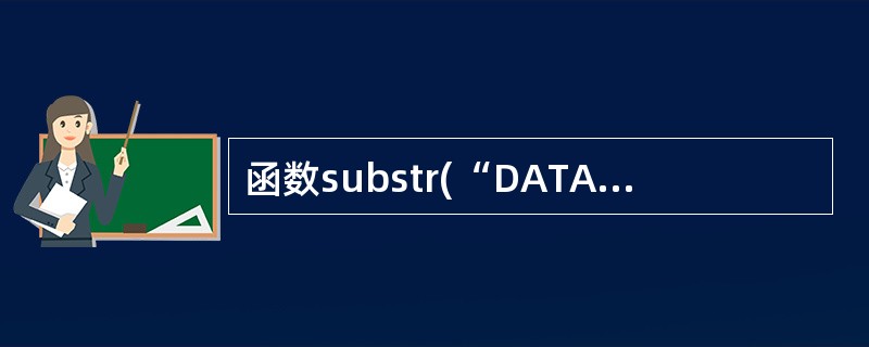 函数substr(“DATASTRUCTURE”，5，9)的返回值为()。
