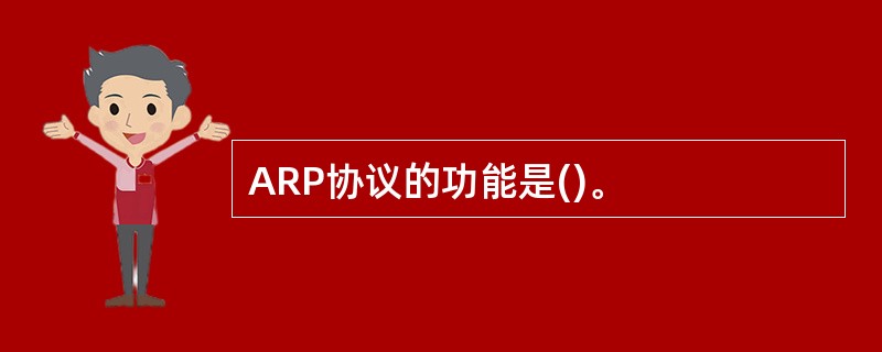 ARP协议的功能是()。