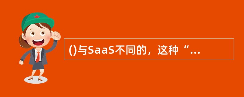 ()与SaaS不同的，这种“云”计算形式把开发环境或者运行平台也作为一种服务给用户提供。