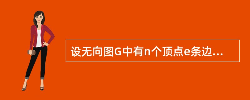 设无向图G中有n个顶点e条边，则其对应的邻接表中的表头结点和表结点的个数分别为()。