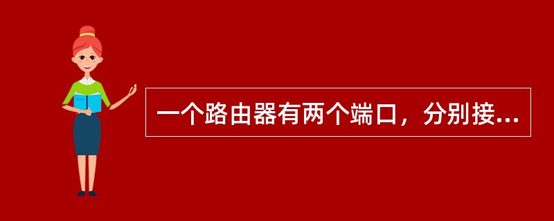 一个路由器有两个端口，分别接到两个网络，两个网络各有一个主机，IP地址分别为110.25.53.1和110.24.52.6，子网掩码均为255.255.255.0，可分配给路由器两个端口的两个IP地址