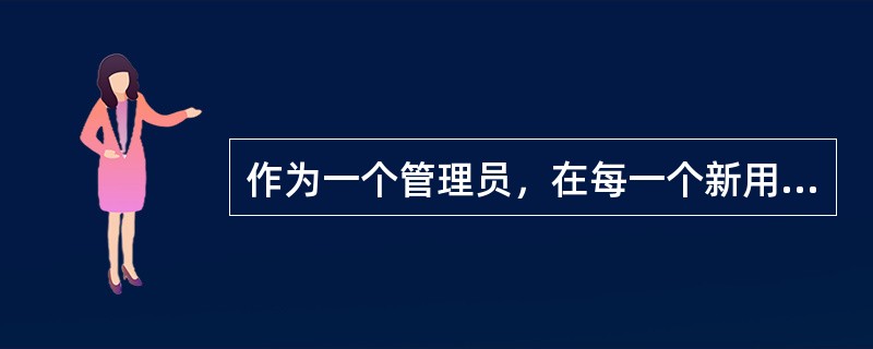 作为一个管理员，在每一个新用户的目录下放一个文件.bashrc，那么应该在()目录下放这个文件，以便于新用户创建主目录时自动将这个文件复制到自己的目录下。