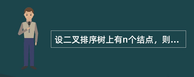 设二叉排序树上有n个结点，则在二叉排序树上查找结点的平均时间复杂度为()。