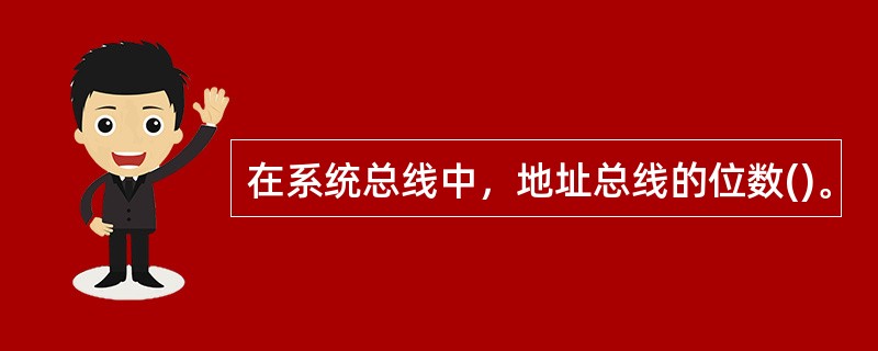 在系统总线中，地址总线的位数()。