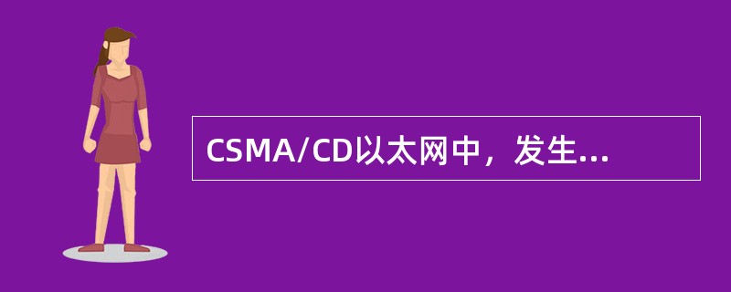 CSMA/CD以太网中，发生冲突后，重发前的退避时间最大是()。
