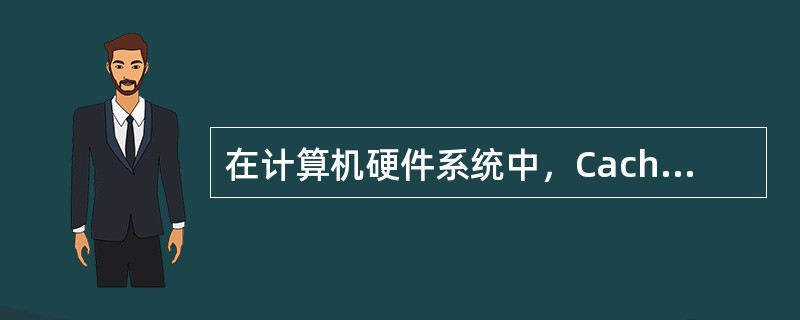 在计算机硬件系统中，Cache是()存储器。