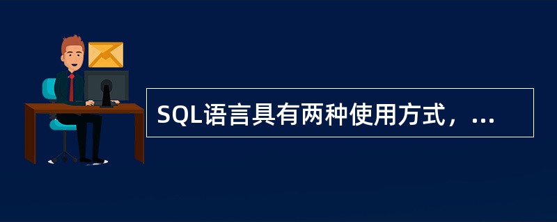 SQL语言具有两种使用方式，分别称为交互式SQL和()。