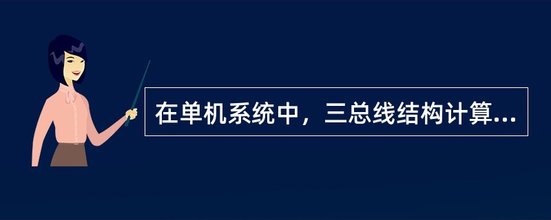 在单机系统中，三总线结构计算机的总线系统组成是()。