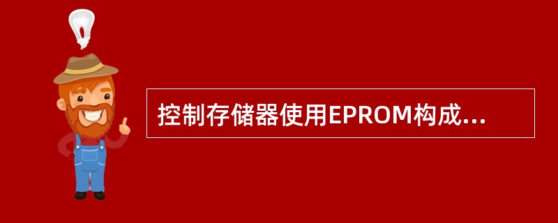 控制存储器使用EPROM构成的控制器是()。