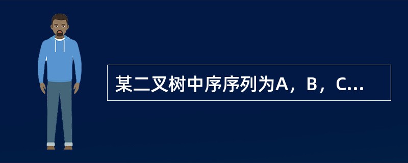 某二叉树中序序列为A，B，C，D，E，F，G，后序序列为B，D，C，A，F，G，E，则前序序列是()。