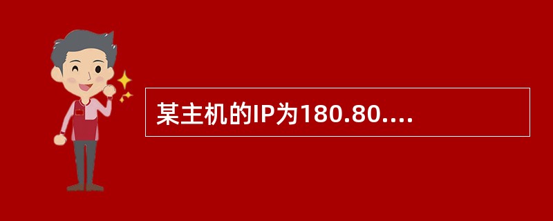 某主机的IP为180.80.77.55，子网掩码为255.255.252.0，若该主机向其所在子网发送广播分组，则目的地址为()。