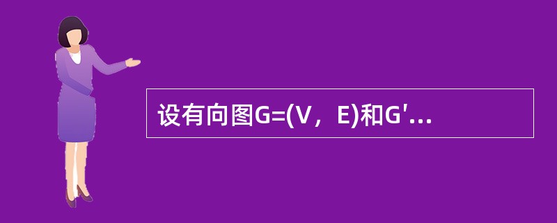 设有向图G=(V，E)和G′-(V′，E′).如(G′)是G生成树，下面说法中不正确的是()。