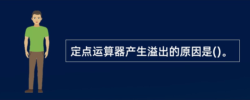 定点运算器产生溢出的原因是()。
