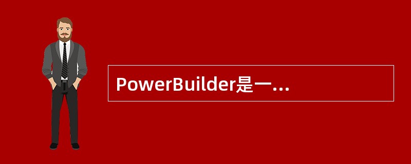 PowerBuilder是一种深受广大用户欢迎的快速应用开发工具，它与其他应用开发工具比较，最具有特色的是()