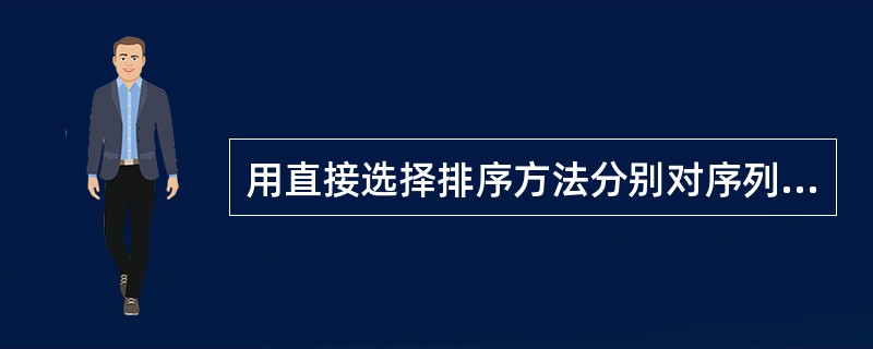 用直接选择排序方法分别对序列S1=(1，2，3，4，5，6，7)和序列S2=(7，5，3，2，4，1，6)进行排序，关键字比较次数()。