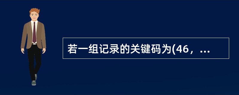 若一组记录的关键码为(46，79，56，38，40，84)，则利用快速排序的方法，以第一个记录为基准得到的一次划分结果为()。