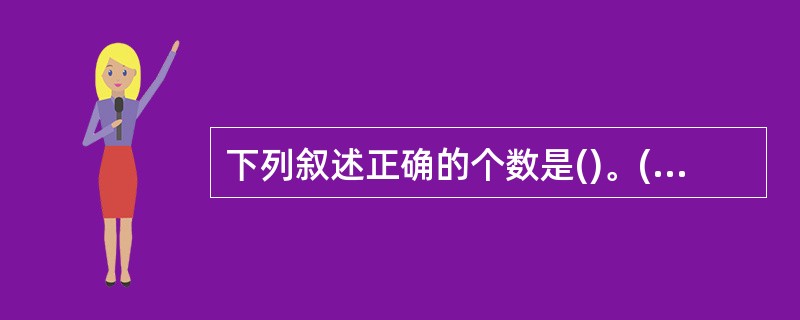 下列叙述正确的个数是()。(1)m=2的平衡m路查找树是AVL树(2)m=3的平衡m路查找树是2-3树(3)m=2的平衡m路查找树的叶结点不一定在同一层(4)m阶B-树的叶结点必须在同一层(5)m阶B