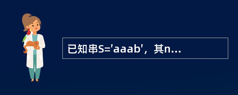 已知串S=′aaab′，其next数组值为()。