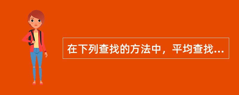 在下列查找的方法中，平均查找长度与结点个数n无关的查找方法是()。