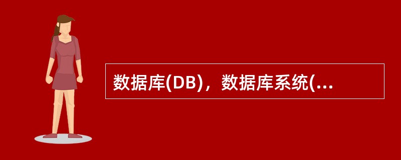 数据库(DB)，数据库系统(DBS)和数据库管理系统(DBMS)之间的关系是()。