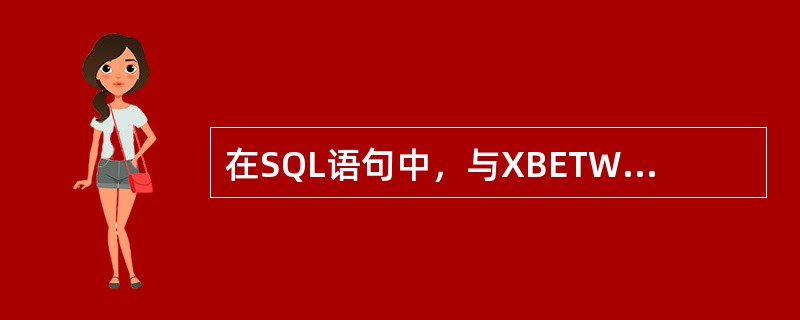 在SQL语句中，与XBETWEEN20AND30等价的表达式是()。