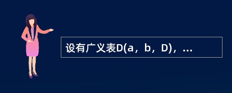 设有广义表D(a，b，D)，其长度为3，深度为()