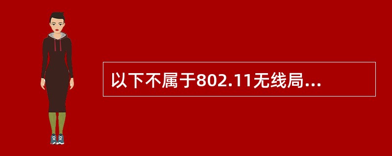 以下不属于802.11无线局域网安全策略的是()。