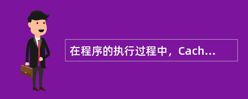 在程序的执行过程中，Cache与主存的地址映象是由()。