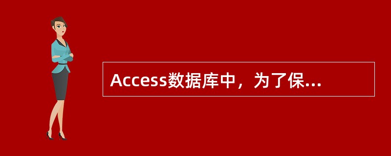 Access数据库中，为了保持表之间的关系，要求在主表中修改相关记录时，子表相关记录随之更改，为此需要定义参照完整性关系的()。