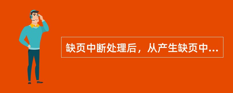 缺页中断处理后，从产生缺页中断的指令的下一条指令继续执行。()