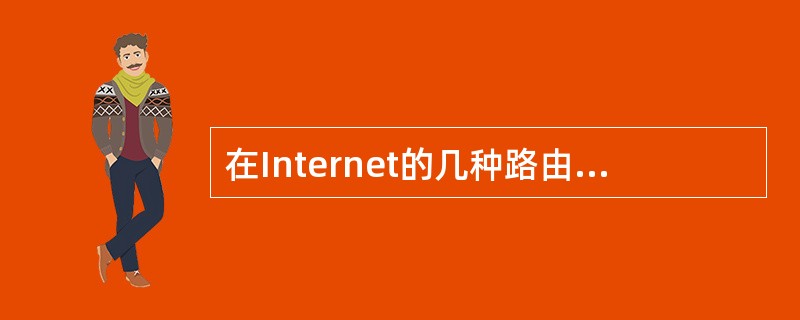 在Internet的几种路由协议中，()采用了链路状态路由算法。