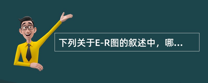 下列关于E-R图的叙述中，哪一条是错误的()。