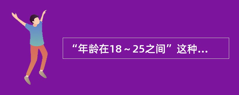 “年龄在18～25之间”这种约束属于数据库系统的()措施。