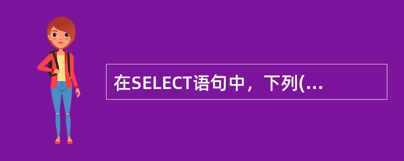 在SELECT语句中，下列()子句用于对搜索的结果进行排序。