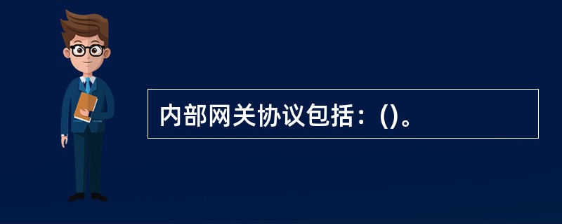 内部网关协议包括：()。