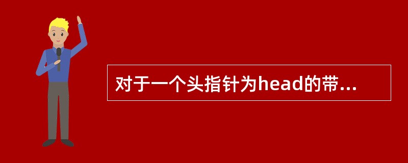 对于一个头指针为head的带头结点的单链表，判定该表为空表的条件是()。