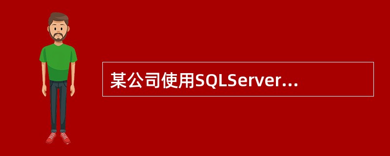 某公司使用SQLServer2000作为数据信息存储的平台，其中Sales数据库有一个用于存放产品信息的表Products，其结构为Products(*ProductID，ProductName，Su