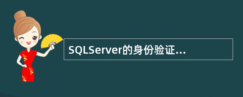 SQLServer的身份验证模式包括WINDOWS身份验证模式和()。