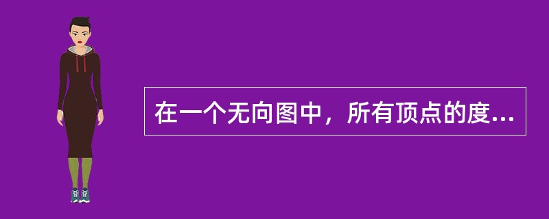 在一个无向图中，所有顶点的度数之和等于所有边数()倍。