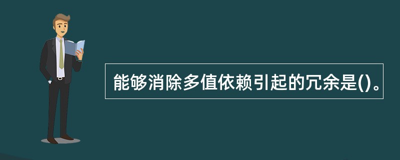 能够消除多值依赖引起的冗余是()。