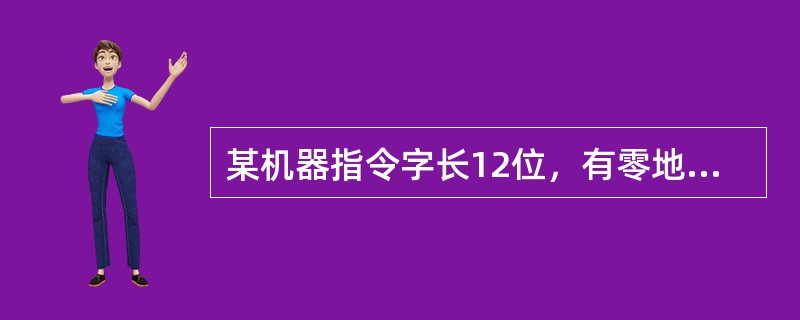 某机器指令字长12位，有零地址、一地址、二地址三种指令，地址码长4位，采用扩展操作码技术。若二地址指令和一地址指令条数都取最大值，则该机指令条数最多为()。