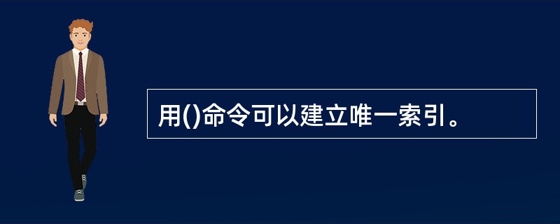 用()命令可以建立唯一索引。