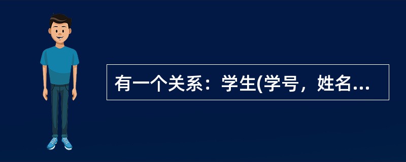 有一个关系：学生(学号，姓名，系别)，规定学号的值域是8个数字组成的字符串，这一规则属于()。