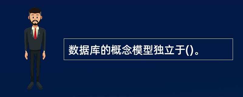 数据库的概念模型独立于()。