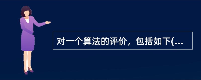 对一个算法的评价，包括如下()方面的内容。