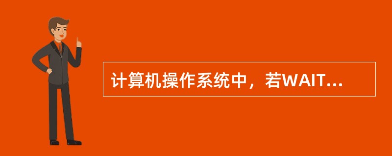 计算机操作系统中，若WAIT、SIGNAL操作的信号量S初值为3，当前值为2，则表示当前有()个等待信号量S的进程。